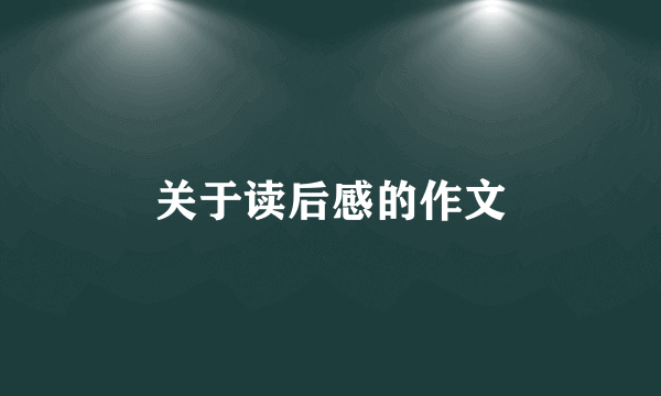 关于读后感的作文