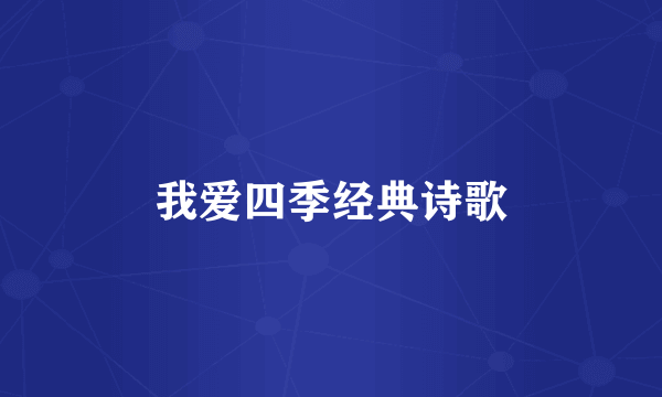 我爱四季经典诗歌