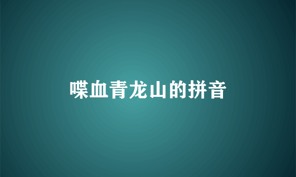 喋血青龙山的拼音