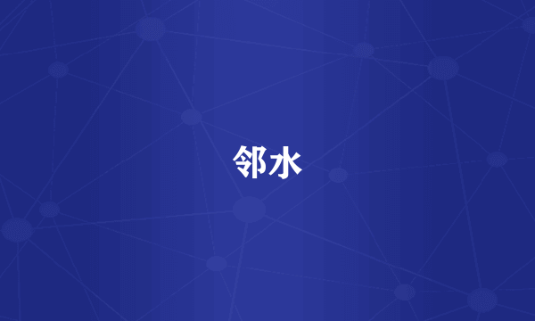 邻水