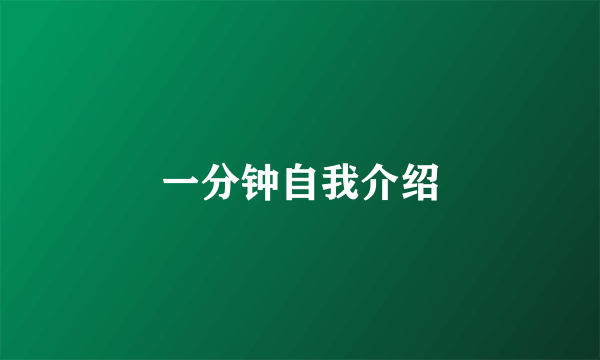 一分钟自我介绍