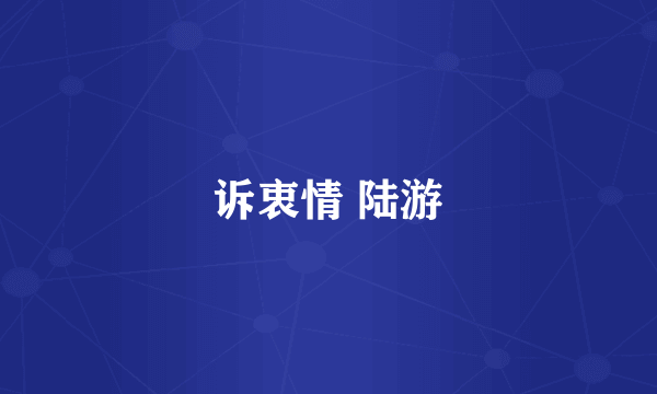 诉衷情 陆游