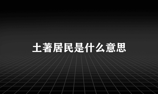 土著居民是什么意思