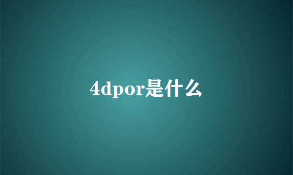 4dpor是什么