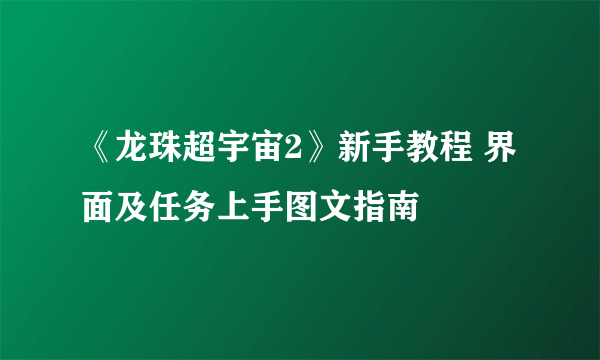 《龙珠超宇宙2》新手教程 界面及任务上手图文指南