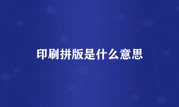 印刷拼版是什么意思