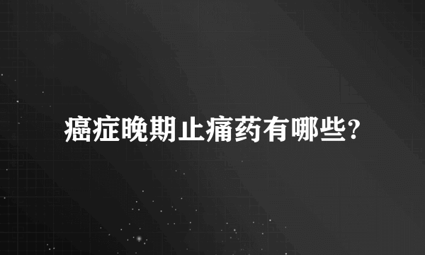 癌症晚期止痛药有哪些?