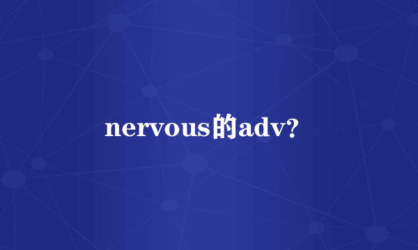nervous的adv？