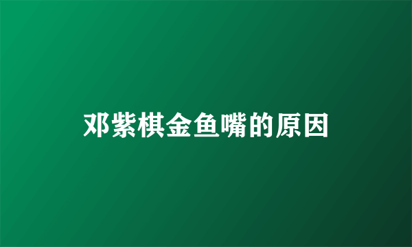 邓紫棋金鱼嘴的原因