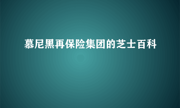 慕尼黑再保险集团的芝士百科