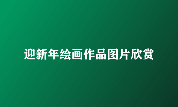 迎新年绘画作品图片欣赏