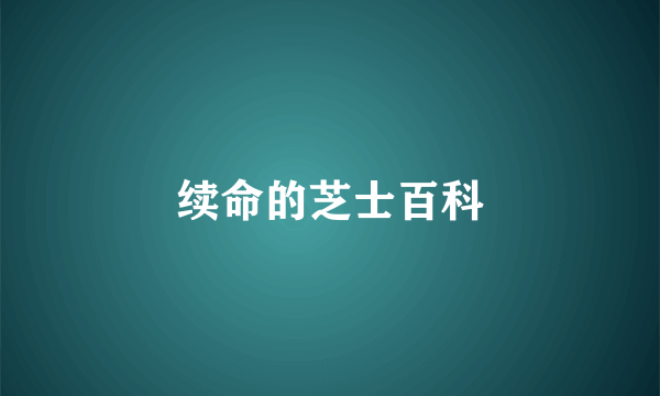 续命的芝士百科