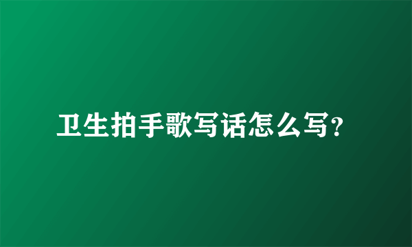 卫生拍手歌写话怎么写？