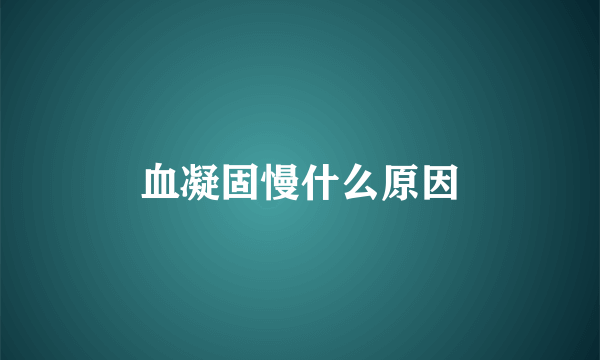 血凝固慢什么原因