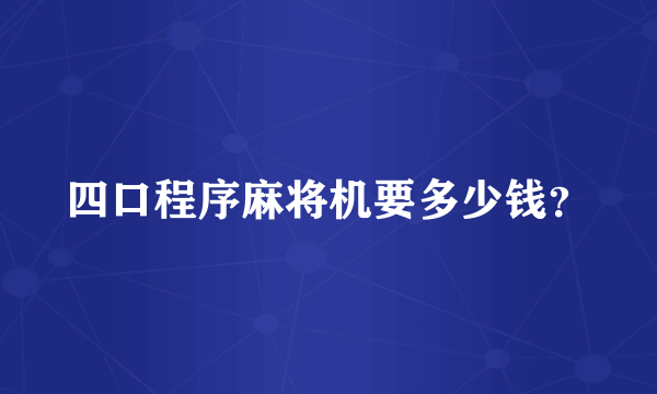 四口程序麻将机要多少钱？