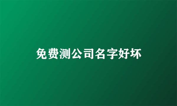 免费测公司名字好坏