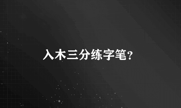 入木三分练字笔？