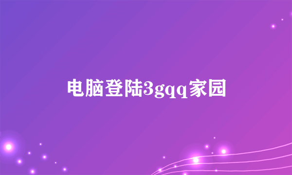 电脑登陆3gqq家园