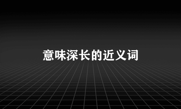 意味深长的近义词