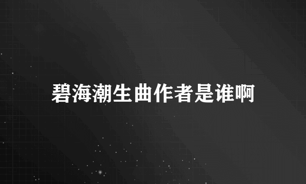 碧海潮生曲作者是谁啊