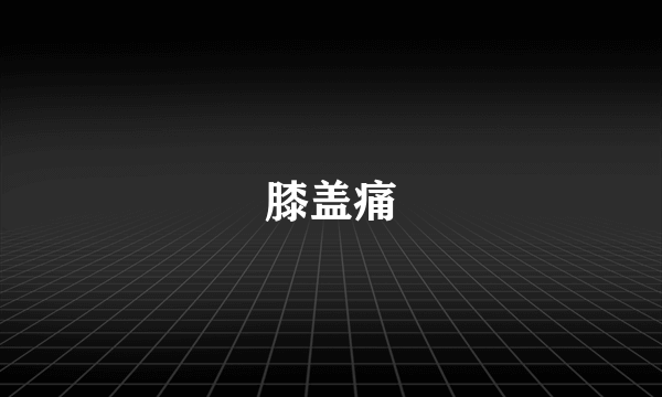膝盖痛