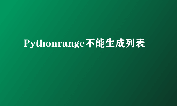 Pythonrange不能生成列表