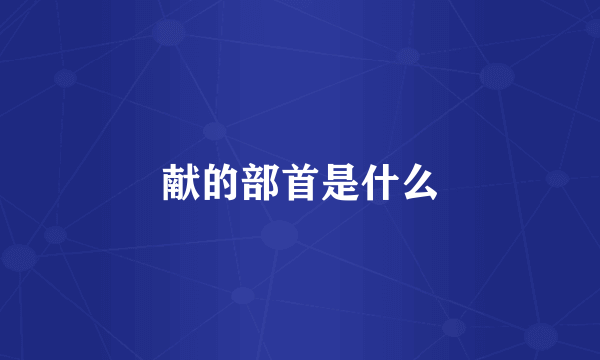 献的部首是什么