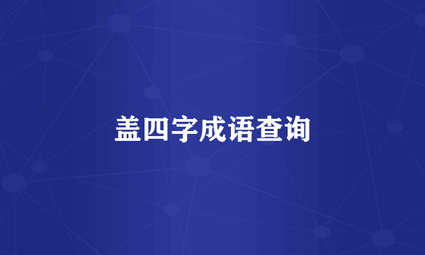盖四字成语查询