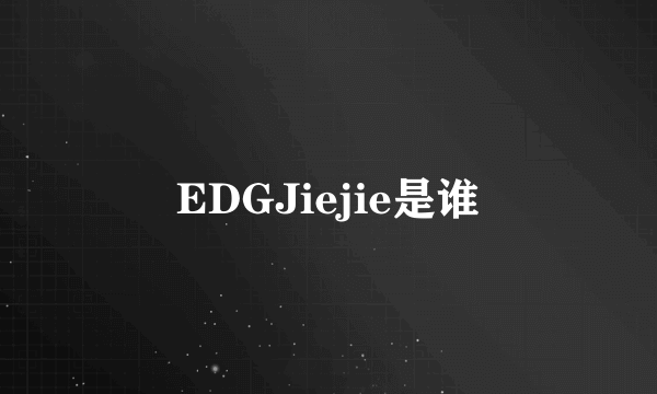 EDGJiejie是谁