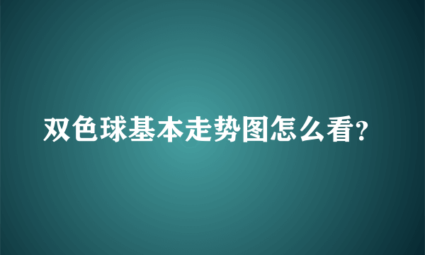双色球基本走势图怎么看？