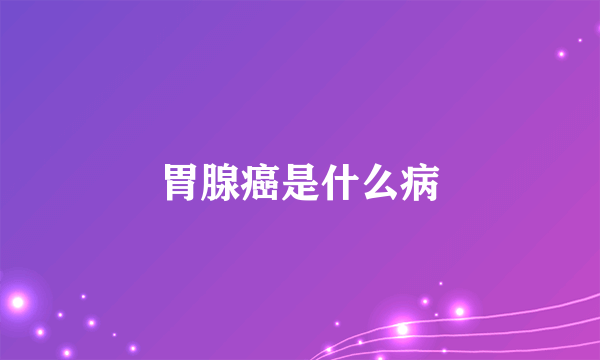胃腺癌是什么病