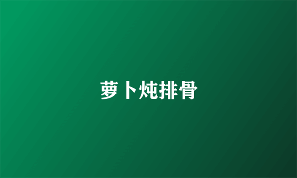 萝卜炖排骨
