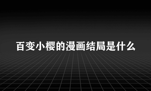 百变小樱的漫画结局是什么