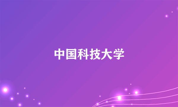 中国科技大学