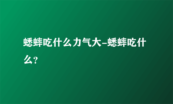 蟋蟀吃什么力气大-蟋蟀吃什么？