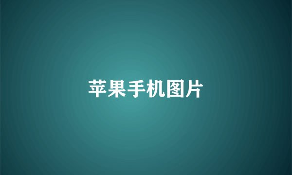 苹果手机图片