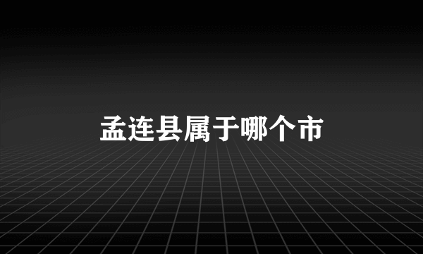 孟连县属于哪个市