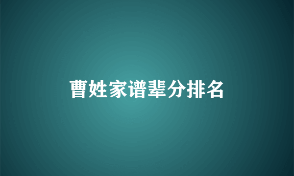 曹姓家谱辈分排名