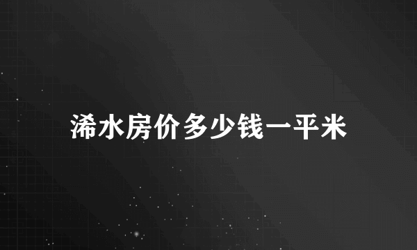 浠水房价多少钱一平米