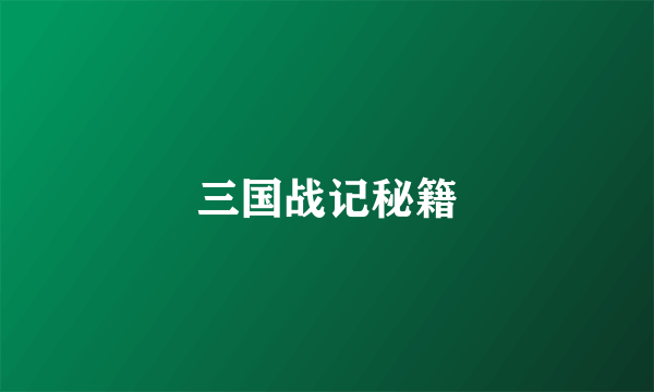 三国战记秘籍