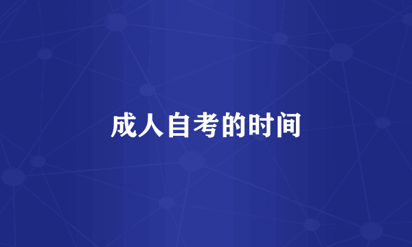 成人自考的时间