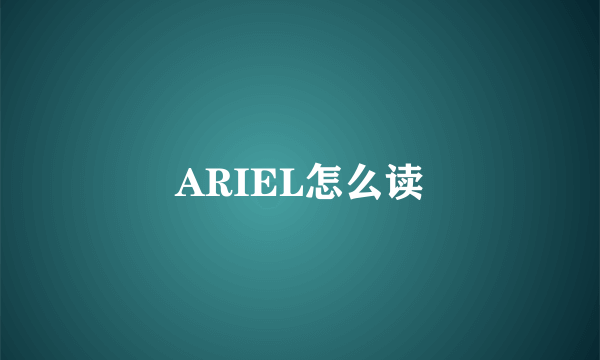 ARIEL怎么读