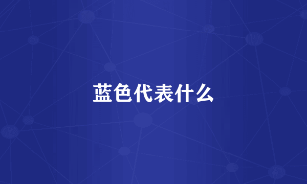 蓝色代表什么