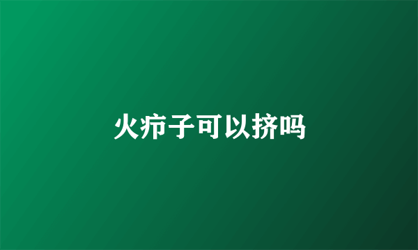 火疖子可以挤吗