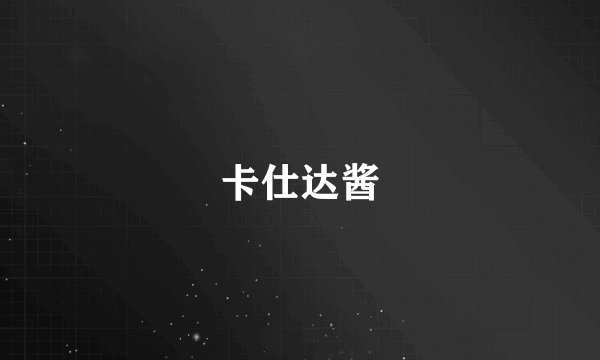 卡仕达酱