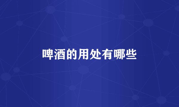啤酒的用处有哪些