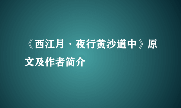 《西江月·夜行黄沙道中》原文及作者简介