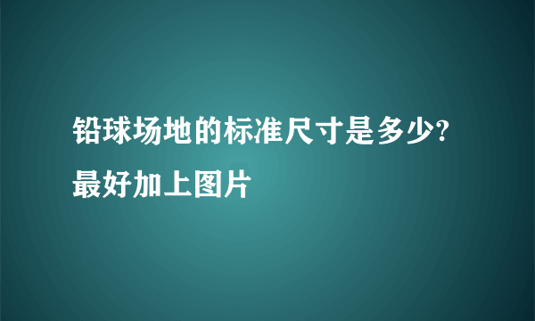 铅球场地的标准尺寸是多少?最好加上图片