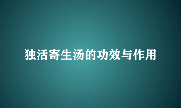 独活寄生汤的功效与作用