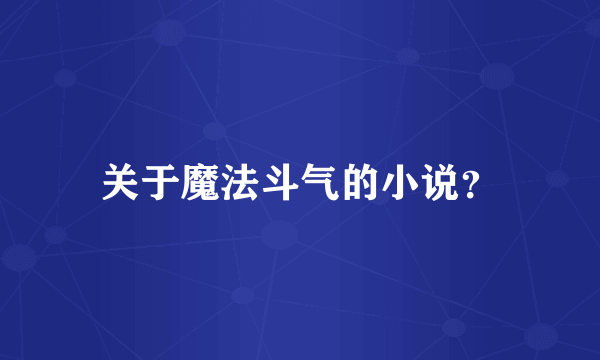 关于魔法斗气的小说？